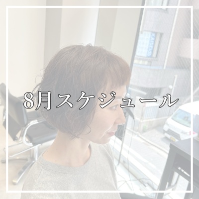 8月のお休みです